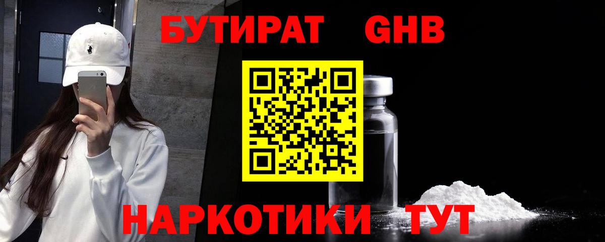 Бутират  Вход с VPN  Ступино  БУТИРАТ оксибутират 