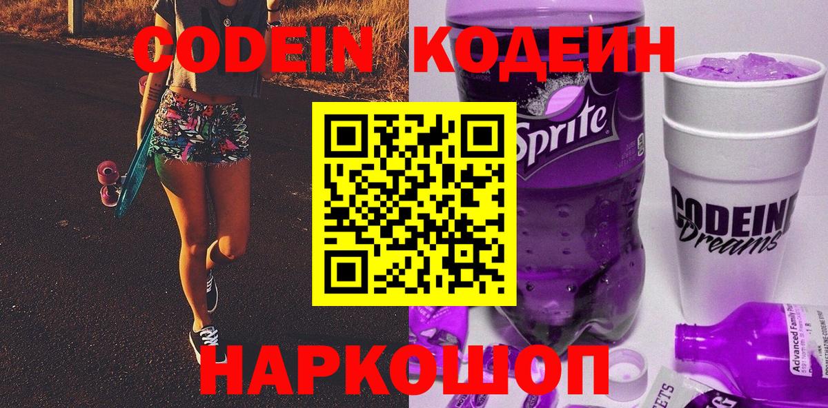 Codein Purple Drank Ступино