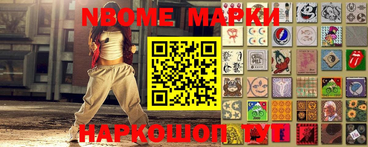 Марки NBOMe 1500мкг Ступино